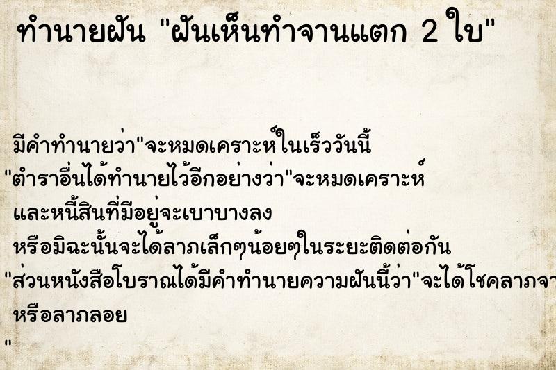 ทำนายฝัน ฝันเห็นทำจานแตก 2 ใบ